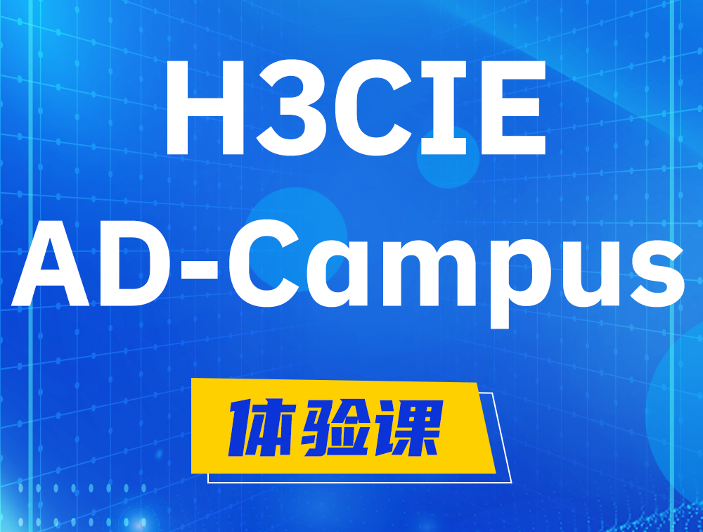 乐清H3CIE-SDN认证GB0-460考试介绍（AD-Campus方向）